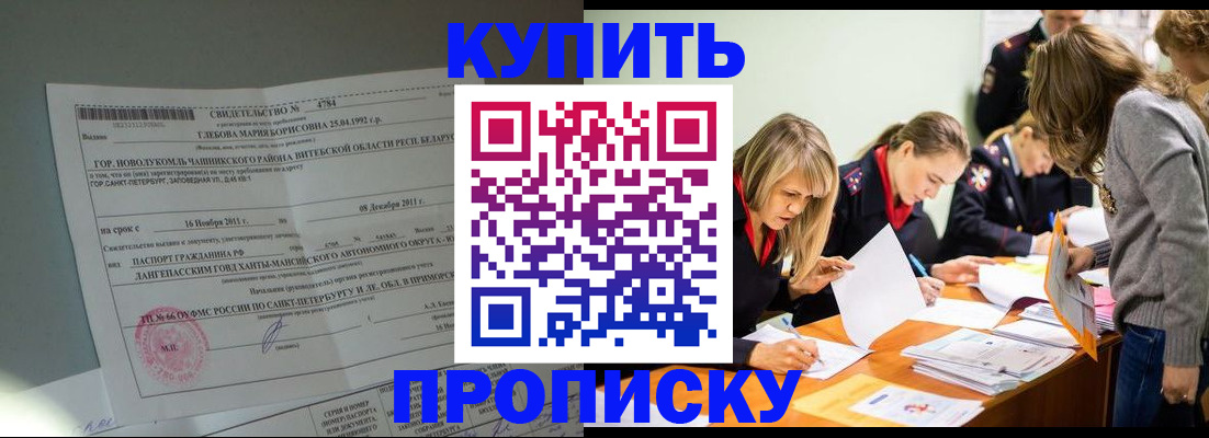 купить прописку в Таштаголе